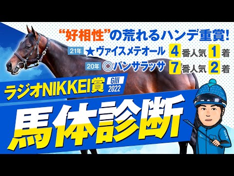 【ラジオNIKKEI賞 2022】昨年は特注馬ヴァイスメテオールが好走！某大手牧場の元スタッフが見抜く重賞馬体診断！重賞フォトパドック【競馬 予想】