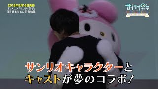 【サンリオ男子】Blu-ray第3巻封入映像特典PV「1周年＆アニメ化決定記念イベント   in サンリオピューロランド 」