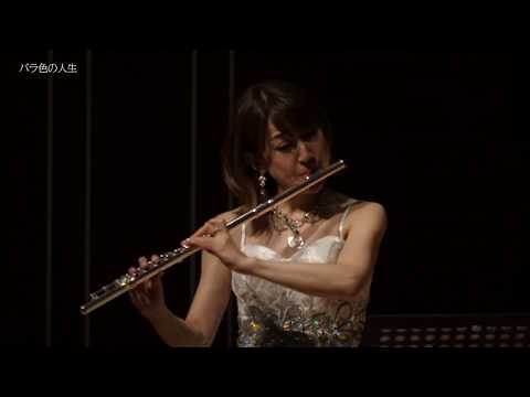 バラ色の人生 フルート：前田綾子（Ayako Maeda）　ピアノ:西本梨江 （Rie Nishimoto）