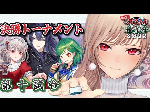 【#にじさんじ麻雀杯】準決勝！ポンチーロンじゃい！！【にじさんじ】