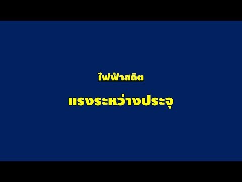 ฟิสิกส์ ม.6 แรงระหว่างประจุ พร้อมตัวอย่างโจทย์
