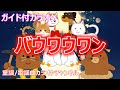 【カラオケ】バウワウワン NHK Eテレ「おかあさんといっしょ」ソング 作詞:村田さち子 作曲:平尾昌晃【リリース:1988年】