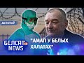 Медыкі таксама катавалі палітвязняў? Навіны 15 кастрычніка | Медики пытали политзаключенных?