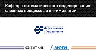 Кафедры ФПМИ | Кафедра математического моделирования сложных процессов и оптимизации (ФИЦ ИУ РАН)