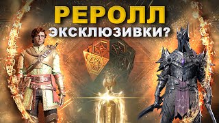 Эксклюзивный Реролл? | Dragonheir: Silent Gods | Элви