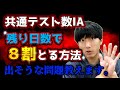 【共通テスト数学1a】8割取る対策と勉強法！出そうな問題はズバリ○○