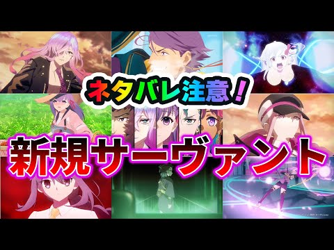 【ネタバレ注意】新サーヴァントが◯騎いたので紹介する！｜性能尖りすぎでは？【FGO】