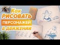 Как нарисовать персонажа в движении. Основы анимации.