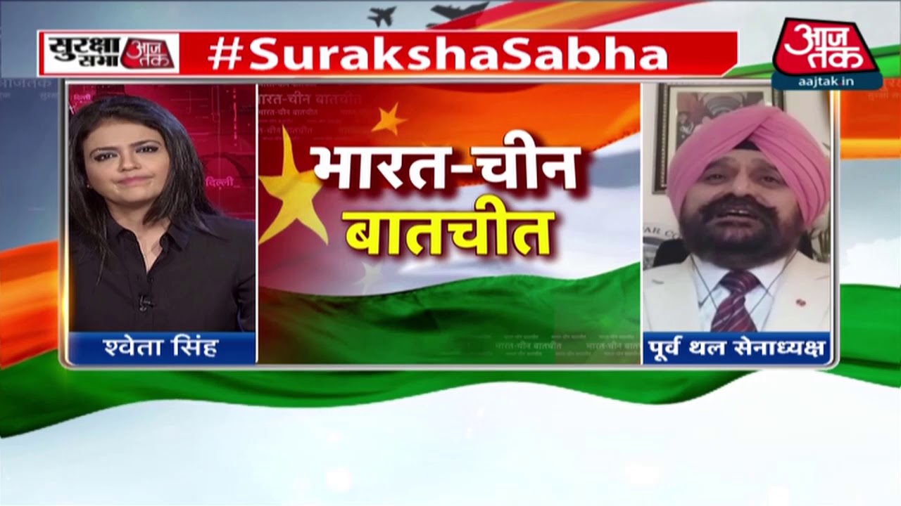 Aaj Tak Suraksha Shabha: बिक्रम सिंह बोले- ताकतवर मिलिट्री वाले मुल्क की इज्जत करता है चीन