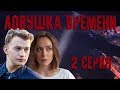 Ловушка времени - серия 2 (2020) HD