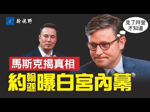 馬斯克一語道破拜登移民真相。約翰遜親自曝拜登做不了主。非法移民放狠話，美國人脊背發涼。#移民 #拜登 #馬斯克