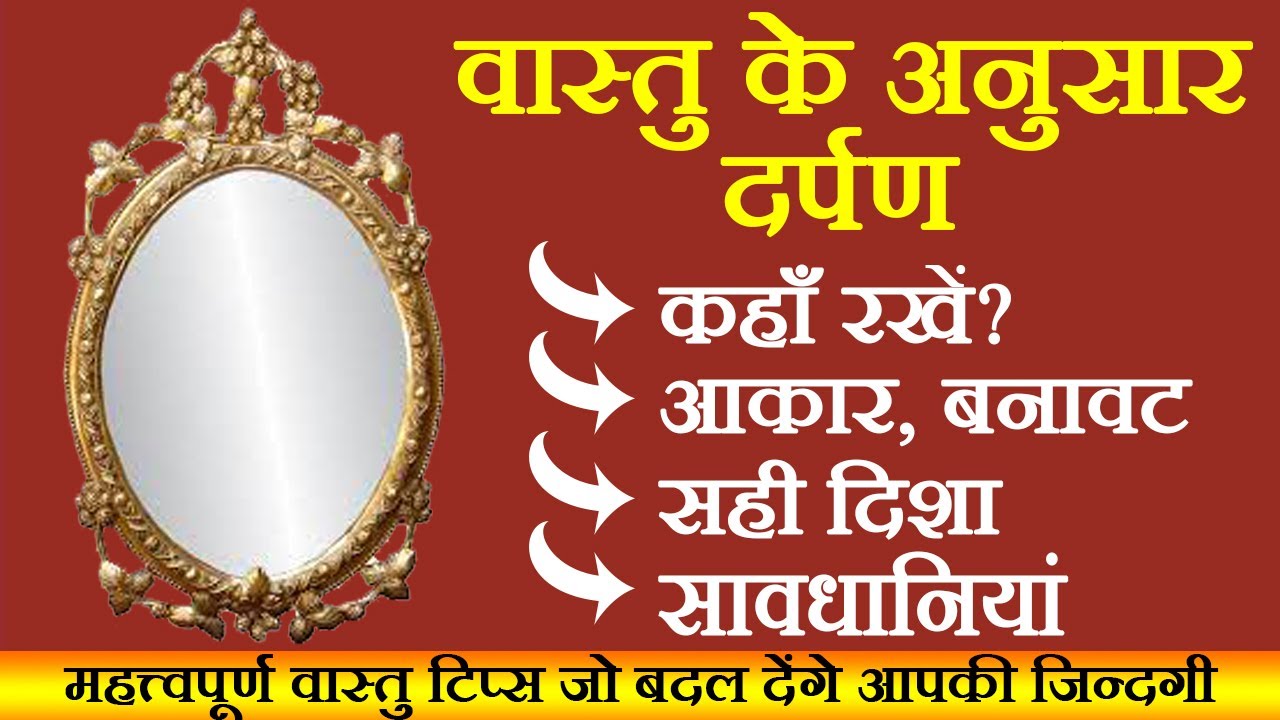 वास्तु के अनुसार दर्पण कहाँ रखे Mirror in Vastu Tips YouTube