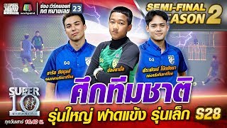 ศึกทีมชาติ รุ่นใหญ่ ฟาดแข้ง รุ่นเล็ก น้องยามั้ล S28 | SUPER 10 Season2