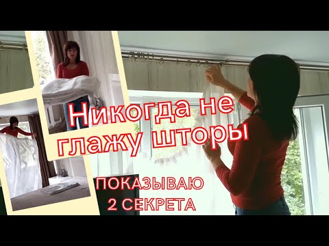 Как постирать и не гладить #шторы. Знаю 2 секрета как сохранить их ровными и не помятыми. #Лайфхак