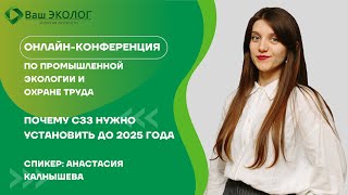 Почему СЗЗ нужно установить до 2025 года