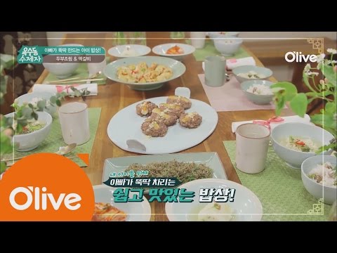 oksudongsuccessor (선공개) 심영순표 아이 밥상 공개! 떡갈비 & 두부조림 160720 EP.13