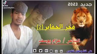 الشا عر عزام ايوسف فخر الحفا ير