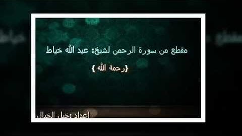 مقطع من سوره الرحمن الشيخ :عبد الله خياط رحمة الله