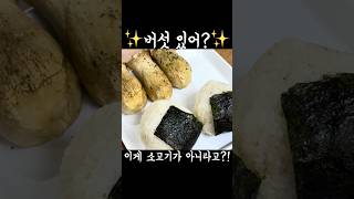 ✨집에 버섯 있니?✨ 버섯으로 소고기 맛내기 (feat.주먹밥, 초가성비) #소고기 #버섯요리 #레시피