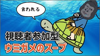 【視聴者参加型】みんなで遊ぶ回！ウミガメのスープでもやるか？【雑談】