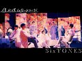 SixTONES - 僕が僕じゃないみたいだ [YouTube Ver.]