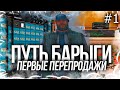 ПУТЬ БАРЫГИ на ARIZONA RP(SAMP) ПЕРВЫЕ ПЕРЕПРОДАЖИ #1