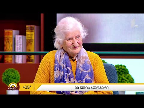 #ახალიდღე  90 წლის ბლოგერი და სოციალურ ქსელში პოსტებით მოყოლილი ცხოვრების ისტორია