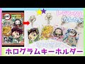 【100均DIY】レジンなし簡単工作♪透け透けホログラムキーホルダーの作り方！鬼滅の刃ディフォルメシールウエハースの袋リメイク♡/Make a key chain "Kimetsu no Yaiba"