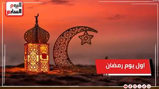 اول يوم رمضان 2026    ع...