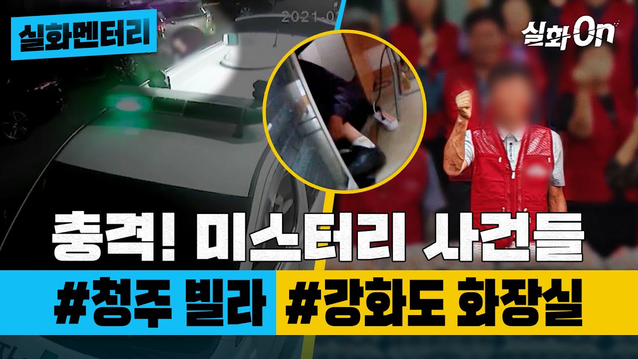 [실화멘터리] 충격! 미스터리 사건들 #청주빌라 #강화도화장실 #실화탐사대 #실화On MBC210410방송