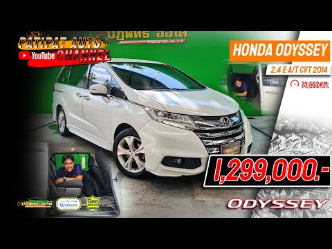 รีวิว รถมือสองมีนบุรี HONDA ODYSSEY 2.4 E A/T CVT 2014 (รถหรู พรีเมี่ยมคาร์) โทร.0891104954