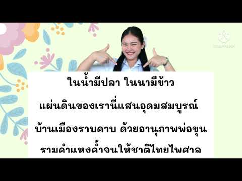 การใช้นาฏยศัพท์และภาษาท่าประกอบเพลงในน้ำมีปลาในนามีข้าวป.2