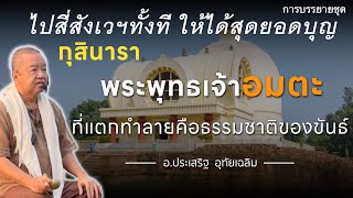 กุสินารา: พระพุทธเจ้าอมตะ⎪ตารางคอร์ส ปี67 ออกแล้ว