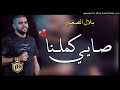 Bilal Sghir 2019 Sayi Tsiparina L صاي تسيبارينا Bilal Sghir 2019 Sayi Tsiparina L صاي تسيبارينا