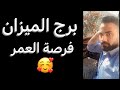 توقعات برج الميزان الأسبوع التاني من شهر يونيو فرصة العمر ونقله هتغير حياتك   الميزان  نجومي
