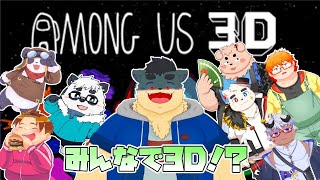 【Among Us 3D】みんなでアモアス3Dやるよ！こわい！【犬山コウタ】