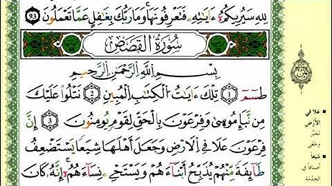 5-1: الصفحة 385:سورة النمل- القصص من الآية