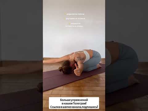 Простое упражнение для здоровой спины и осанки 💪 #упражнение #осанкаупражнения