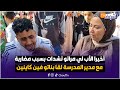 وأخيرا الأب لي مراتو تشدات بسبب مضاربة مع مدير المدرسة لقا بناتو فين كاينين 