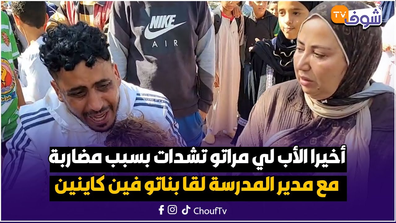 وأخيرا الأب لي مراتو تشدات بسبب مضاربة مع مدير المدرسة لقا بناتو فين كاينين