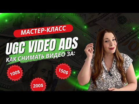 Как снимать UGC видео за 150-200$. Мастер-класс для новичков