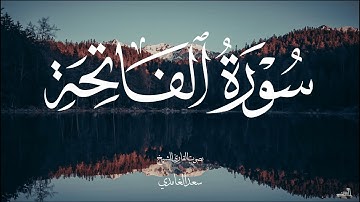 سورة الفاتحة بصوت الشيخ سعد الغامدي