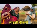 लाड़ली बीनणी का नाखरा 😂 | Rajasthani Marwadi Comedy