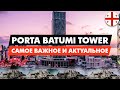 Купить квартиру в Батуми: Porta Batumi Tower. Самое важное