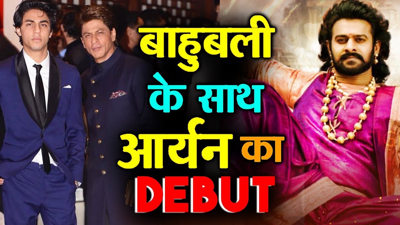 Shahrukh का बेटा Aryan करेगा Baahubali Prabhas के साथ अपनी पहली फिल्म salman khan song