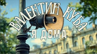 видео: Валентин Куба - Я Дома (Полный альбом) картинка: Валентин Куба - Я Дома (Полный альбом)