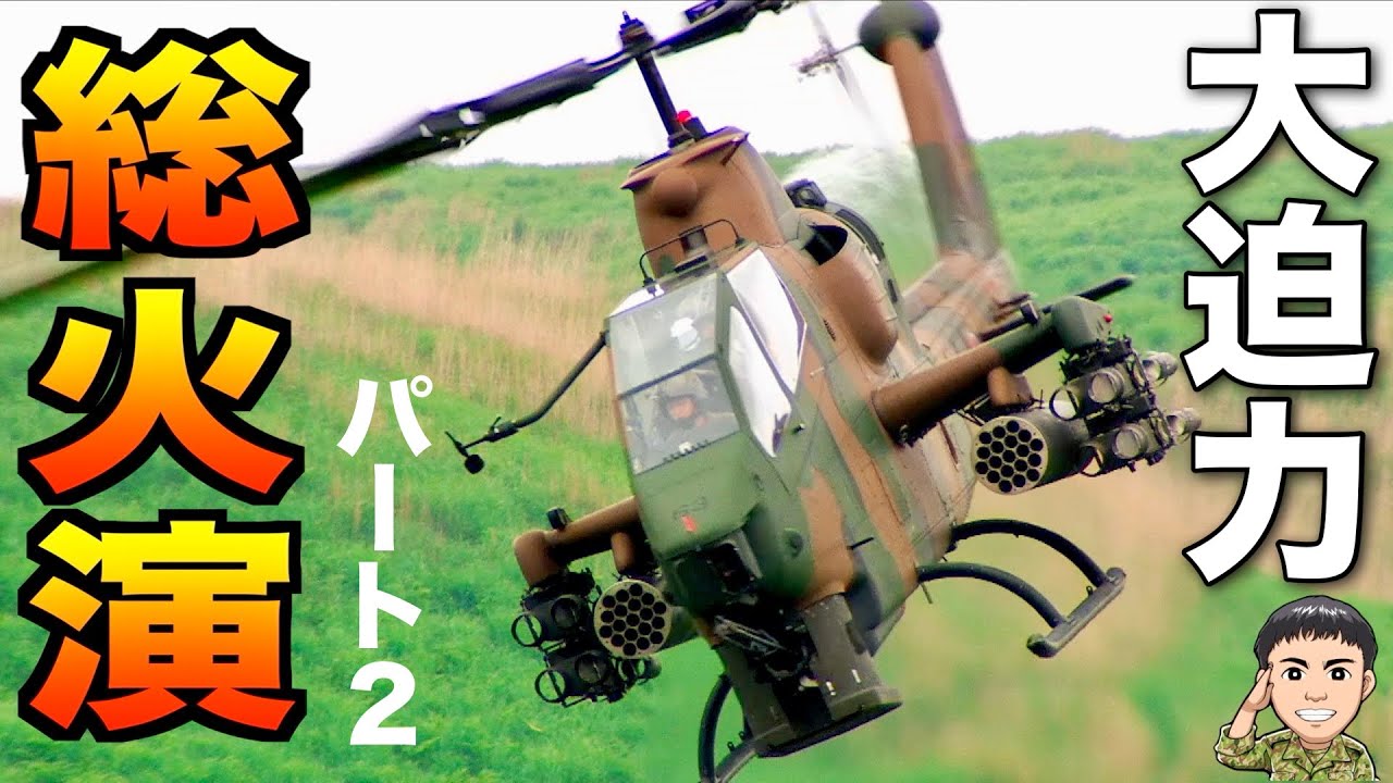 自衛隊】その②！富士総合火力演習のレポート（2024年）トッカグン