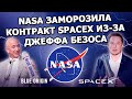 #193 -  Джефф Безос выступил против SpaceX Илона Маска, финансовые результаты и аварии Tesla