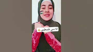 انشوده لفلسطين تحفه من زينب محمد 