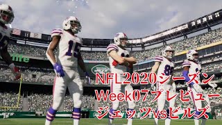 【Madden NFL 21(マッデン21)】ビルズ vs ジェッツ(2020年Week07プレビュー)